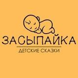 ЗАСЫПАЙКА | ДЕТСКИЕ СКАЗКИ