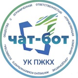 Чат-бот УК ПЖКХ