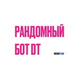 Рандомный бот DT