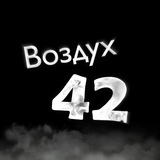 Воздух 42 - ОМСК