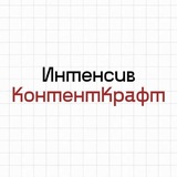 Интенсив "КонтентКрафт"