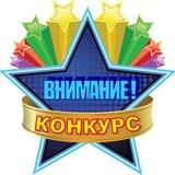 Конкурс на 30 000 руб.