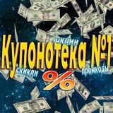 Купонотека №1