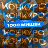 🎁 КОНКУРС НА 1000 МИШЕК 🎁