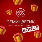 Семицветик БОНУС на цветы Спб