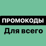 Бот с промокодами