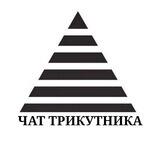 Чат Трикутника