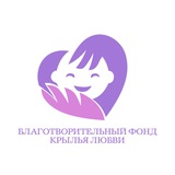 Пожертвование в БФ «КРЫЛЬЯ ЛЮБВИ»
