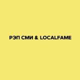КОНКУРС РЭП СМИ х LOCALFAME