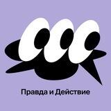 Правда и Действие