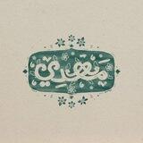 ـ غدير
