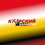 Прямая линия «Курский характер»