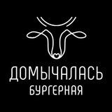 Домычалась 🍔 Бургерная