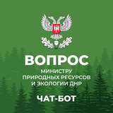 Прямая линия министра природных ресурсов и экологии ДНР