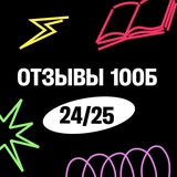 Отзывы 100Б