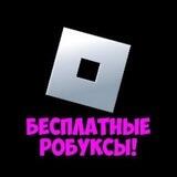 БЕСПЛАТНЫЕ РОБУКСЫ