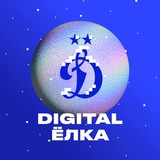 Digital-Ёлка «Динамо»🎄
