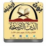 أرشيف قناة الدّيــنُ النَّصــيحَة