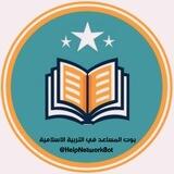 بوت المساعد في التربية الاسلامية 📖