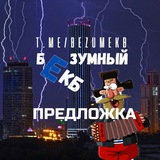 Предложка Безумного ЕКБ