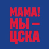 Мама, мы – ЦСКА!