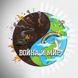 Война и Мир бот