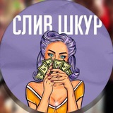 СЛИВ БОТ