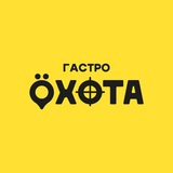ГАСТРО ÖХОТНИК