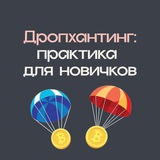 Дропхантинг: практика для новичков
