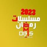 بوت مسلسلات رمضان 2023