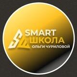 Смарт Школа Ольги Чуриловой