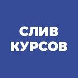 Слив платных курсов - БЕСПЛАТНО каждый день 🚫