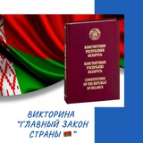 Главный закон страны