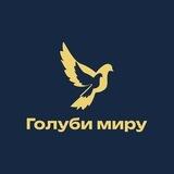 Голуби миру