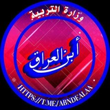 بوت ابن العراق التعليمي 🇮🇶