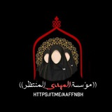 مؤسسة المهدي المنتظر الثقافية الإلكترونية للنساء