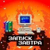 команда подкаста «запуск завтра»