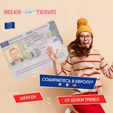 Шенген от Белки 🇪🇺