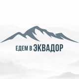 Бот Едем в Эквадор