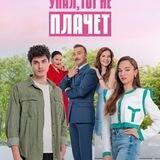 Кто Сам Падает | САПФИР