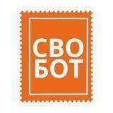 СВОБОТ!