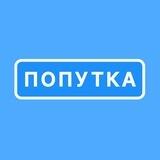 Попутка