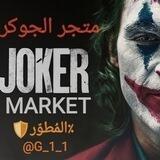 بوت متجر الجوكر