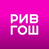 Розыгрыш РИВ ГОШ 13 декабря