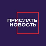 Прислать новость
