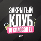 Закрытый клуб 10-классников ЕГЭLand