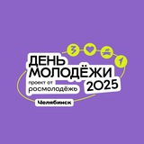 МОЛФЕСТ 2025 | Челябинская область | Росмолодежь.Предпринимай