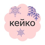 КЕЙКО кондитерская онлайн-школа