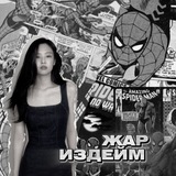 жар издейм | бот.