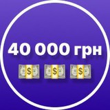 Розіграш 40000 грн